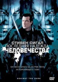 Постер к Последняя надежда человечества смотреть онлайн на HD Rezka