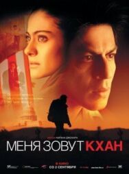 Постер к Меня зовут Кхан смотреть онлайн на HD Rezka