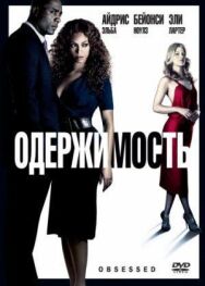 Постер к Одержимость смотреть онлайн на HD Rezka