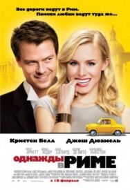Постер к Однажды в Риме смотреть онлайн на HD Rezka