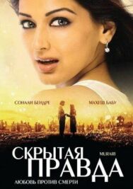 Постер к Скрытая правда смотреть онлайн на HD Rezka
