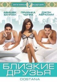 Постер к Близкие друзья смотреть онлайн на HD Rezka