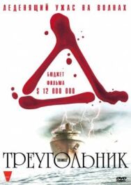 Постер к Треугольник смотреть онлайн на HD Rezka