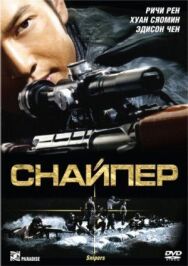 Постер к Снайпер смотреть онлайн на HD Rezka
