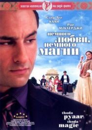 Постер к Немного любви, немного магии смотреть онлайн на HD Rezka