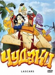 Постер к Чудаки смотреть онлайн на HD Rezka