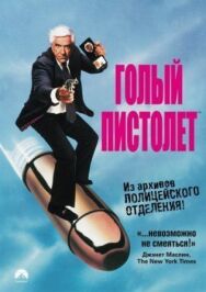 Постер к Голый пистолет смотреть онлайн на HD Rezka