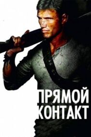 Постер к Прямой контакт смотреть онлайн на HD Rezka
