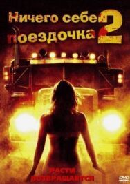 Постер к Ничего себе поездочка 2: Смерть впереди смотреть онлайн на HD Rezka