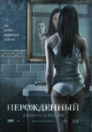 Постер к Нерожденный смотреть онлайн на HD Rezka