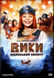 Постер к Вики, маленький викинг смотреть онлайн на HD Rezka