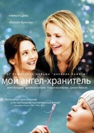 Постер к Мой ангел-хранитель смотреть онлайн на HD Rezka