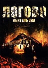 Постер к Логово: Обитель зла смотреть онлайн на HD Rezka