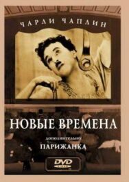 Постер к Новые времена смотреть онлайн на HD Rezka