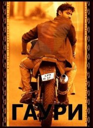 Постер к Гаури смотреть онлайн на HD Rezka