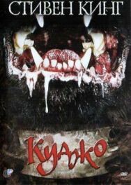 Постер к Куджо смотреть онлайн на HD Rezka