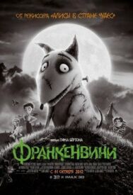 Постер к Франкенвини смотреть онлайн на HD Rezka