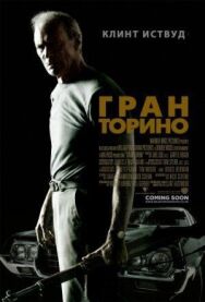 Постер к Гран Торино смотреть онлайн на HD Rezka