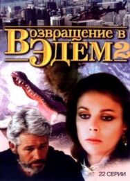 Постер к Возвращение в Эдем 2 смотреть онлайн на HD Rezka