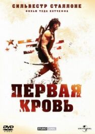 Постер к Рэмбо: Первая кровь смотреть онлайн на HD Rezka