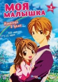 Постер к Моя малышка смотреть онлайн на HD Rezka