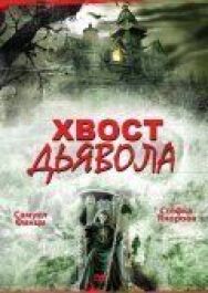 Постер к Хвост дьявола смотреть онлайн на HD Rezka