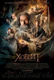 Постер к Хоббит: Пустошь Смауга смотреть онлайн на HD Rezka