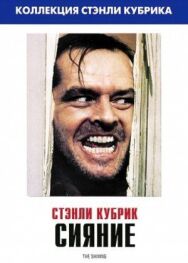 Постер к Сияние смотреть онлайн на HD Rezka