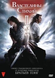 Постер к Властелины стихий 2 смотреть онлайн на HD Rezka