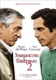 Постер к Знакомство с Факерами 2 смотреть онлайн на HD Rezka