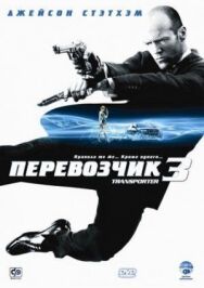 Постер к Перевозчик 3 смотреть онлайн на HD Rezka