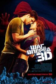 Постер к Шаг вперед 3D смотреть онлайн на HD Rezka