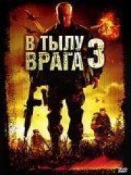 Постер к В тылу врага 3: Колумбия смотреть онлайн на HD Rezka
