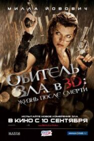 Постер к Обитель зла 4: Жизнь после смерти 3D смотреть онлайн на HD Rezka