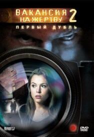 Постер к Вакансия на жертву 2: Первый дубль смотреть онлайн на HD Rezka