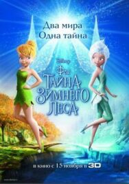 Постер к Феи: Тайна зимнего леса смотреть онлайн на HD Rezka