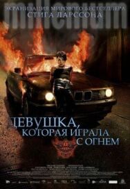 Постер к Девушка, которая играла с огнем смотреть онлайн на HD Rezka