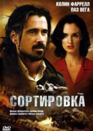 Постер к Сортировка смотреть онлайн на HD Rezka