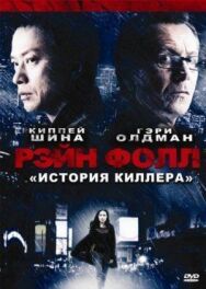 Постер к Рэйн Фолл смотреть онлайн на HD Rezka
