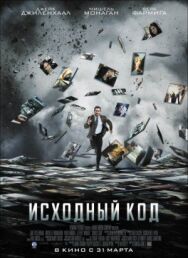 Постер к Исходный код смотреть онлайн на HD Rezka