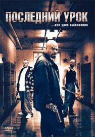 Постер к Последний урок смотреть онлайн на HD Rezka