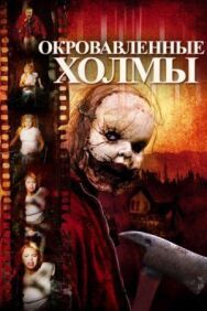 Постер к Окровавленные холмы смотреть онлайн на HD Rezka
