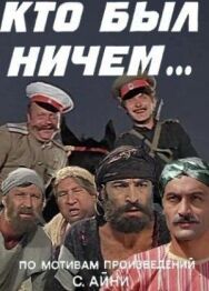 Постер к Кто был ничем.. смотреть онлайн на HD Rezka