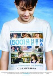 Постер к 500 дней лета смотреть онлайн на HD Rezka