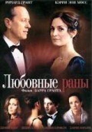 Постер к Любовные раны смотреть онлайн на HD Rezka