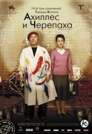 Постер к Ахиллес и черепаха смотреть онлайн на HD Rezka