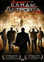 Постер к Банды Детройта смотреть онлайн на HD Rezka