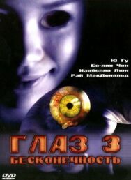 Постер к Глаз 3: Бесконечность смотреть онлайн на HD Rezka
