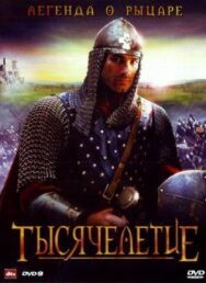 Постер к Тысячелетие смотреть онлайн на HD Rezka