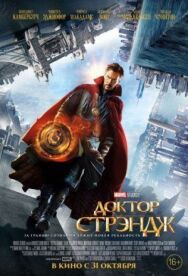 Постер к Доктор Стрэндж смотреть онлайн на HD Rezka
